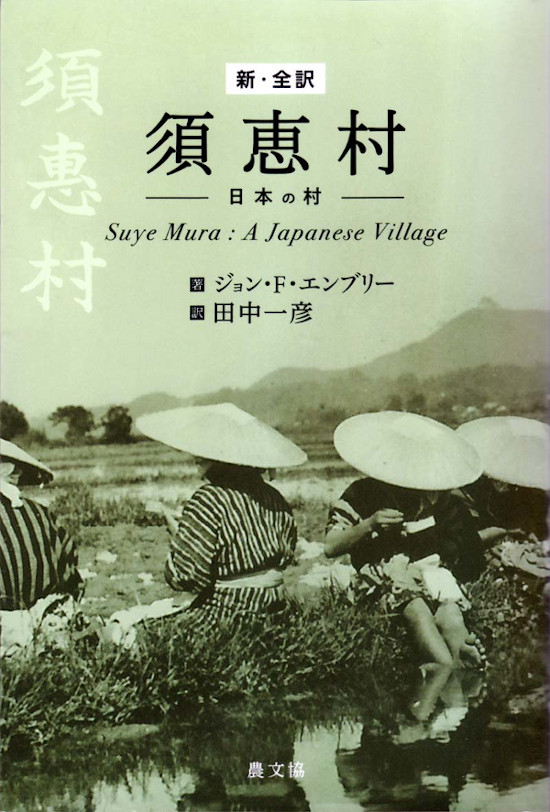 「新・全訳　須恵村　―日本の村―」書籍紹介画像